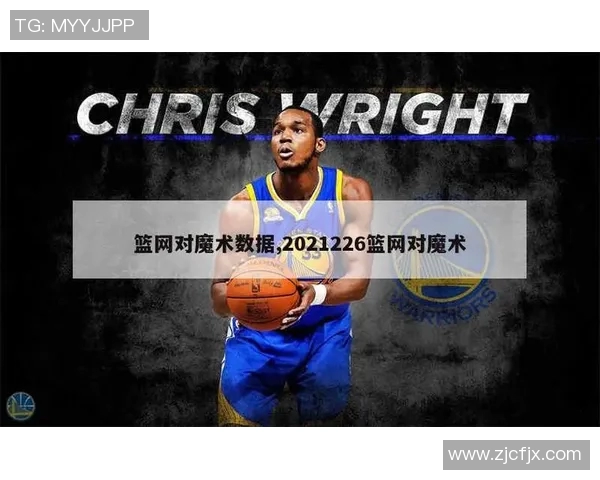 NBA篮网对阵魔术精彩直播全程回顾与赛后分析