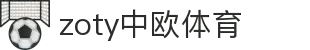 zoty中欧·(中国有限公司)官方网站
